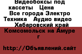 Видеобоксы под кассеты › Цена ­ 999 - Все города Электро-Техника » Аудио-видео   . Хабаровский край,Комсомольск-на-Амуре г.